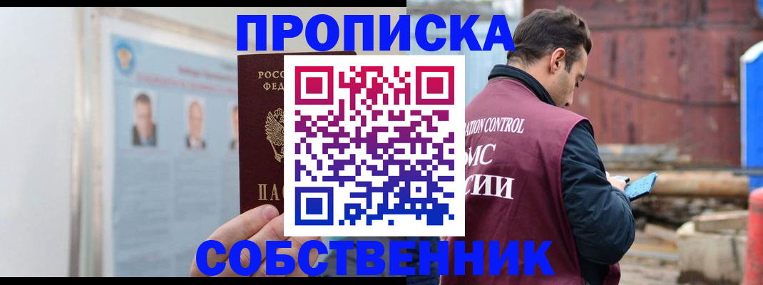 прописка для работы в Пионерском